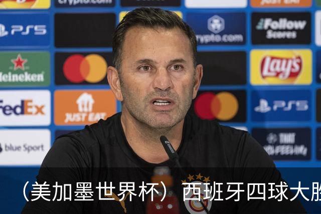 （美加墨世界杯）西班牙四球大胜沙特 伊朗战平十人比利时