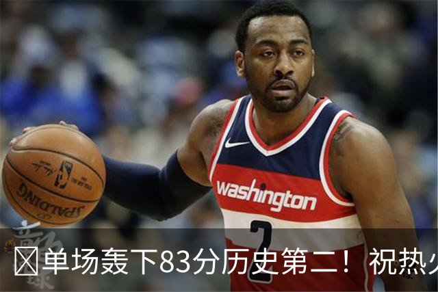 🎂单场轰下83分历史第二！祝热火中锋阿德巴约29岁生日快乐！