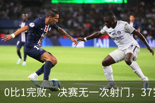 0比1完败，决赛无一次射门，37岁梅西最后一舞幻灭