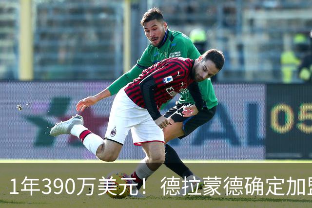 1年390万美元！德拉蒙德确定加盟尼克斯 湖人心仪内线目标被抢