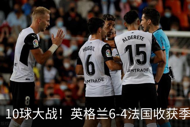 10球大战！英格兰6-4法国收获季军！今年世界杯最疯狂的对决诞生