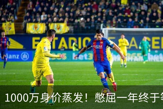 1000万身价蒸发！憋屈一年终于等到他，利物浦边卫的翻身仗要开打了？
