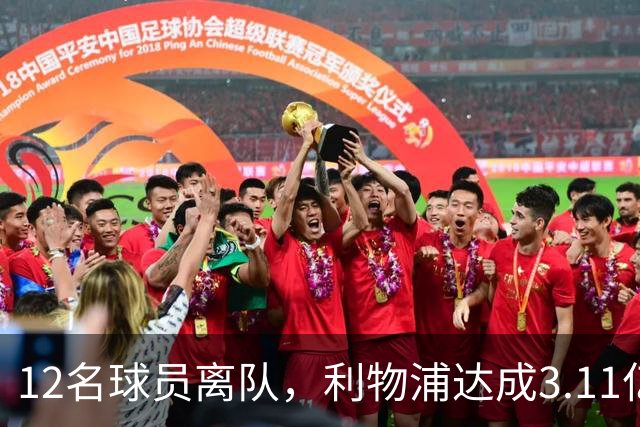 12名球员离队，利物浦达成3.11亿元新交易，薪资账单削减71万