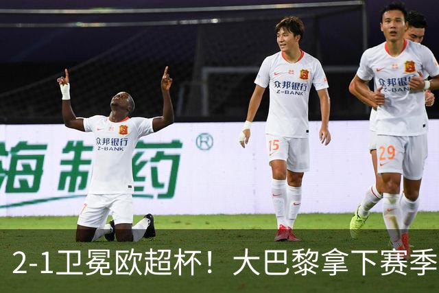 2‑1卫冕欧超杯！大巴黎拿下赛季首冠，连续两年击败英超球队