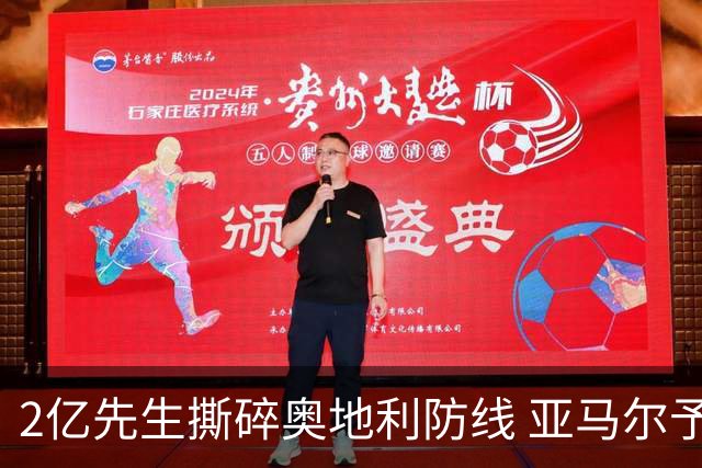 2亿先生撕碎奥地利防线 亚马尔予取予求获评全场最佳