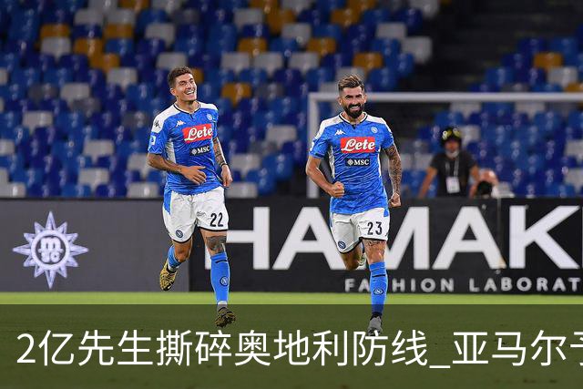 2亿先生撕碎奥地利防线 亚马尔予取予求获评全场最佳