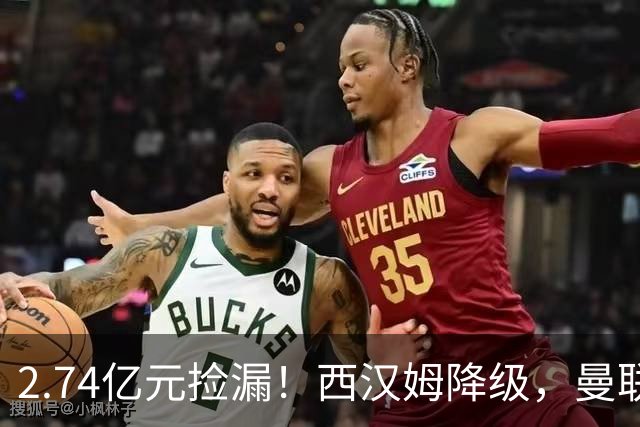 2.74亿元捡漏！西汉姆降级，曼联锁定荷兰萨默维尔顶替拉什福德