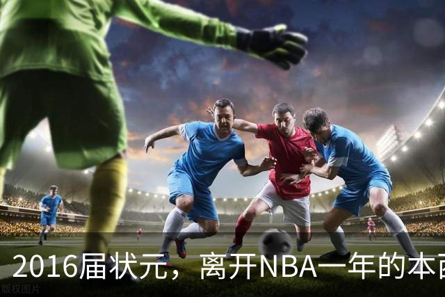2016届状元，离开NBA一年的本西蒙斯如今去哪了？深耕职业海钓，志在重返NBA