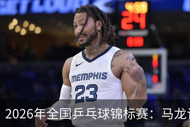 2026年全国乒乓球锦标赛：马龙/许昕男双夺冠 蒯曼获两冠
