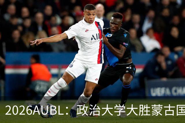 2026AUBL：政治大学大胜蒙古国立大学锁定D组第一 波波卡15+12