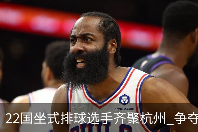 22国坐式排球选手齐聚杭州 争夺洛杉矶残奥会资格