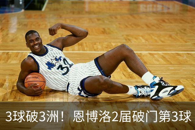3球破3洲！恩博洛2届破门第3球 队史唯6却难超沙奇里