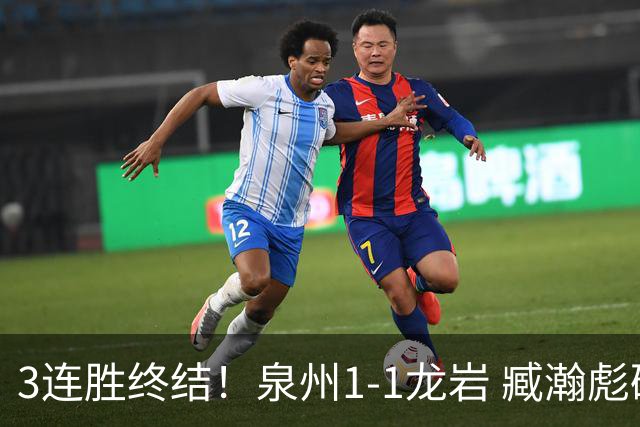 3连胜终结！泉州1-1龙岩 臧瀚彪破门何跃南扳平龙岩2轮不胜