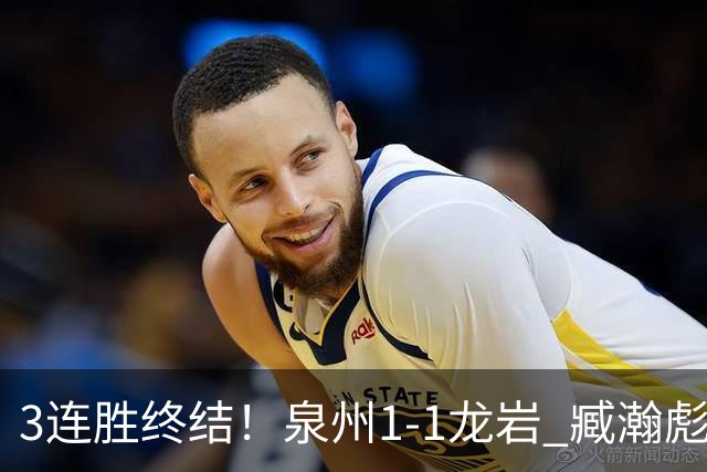 3连胜终结！泉州1-1龙岩 臧瀚彪破门何跃南扳平龙岩2轮不胜