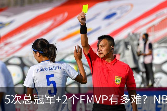 5次总冠军+2个FMVP有多难？NBA历史仅5人达成，詹姆斯都未做到