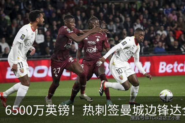 6500万英镑！热刺签曼城边锋达全面协议 溢价超2倍诚意满满