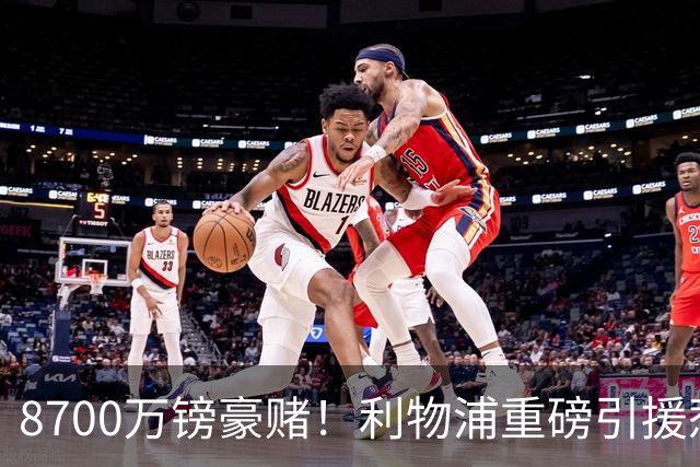 8700万镑豪赌！利物浦重磅引援惹两极争吵，这笔买卖究竟藏多大隐患