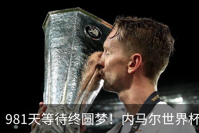 981天等待终圆梦！内马尔世界杯替补登场 书写桑巴温情