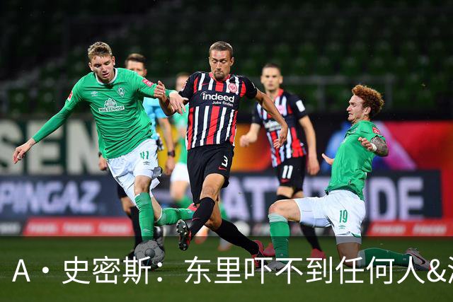 A·史密斯：东里吓不到任何人&湖人也就是西部第八的季后赛球队