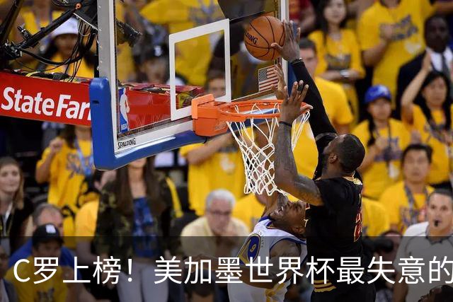 C罗上榜！美加墨世界杯最失意的23人出炉，内马尔也在列