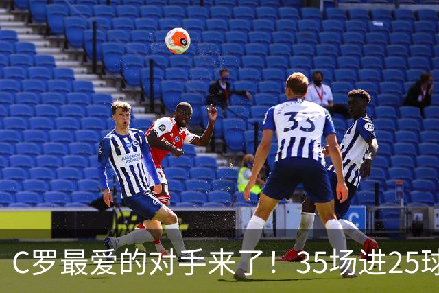 C罗最爱的对手来了！35场进25球 两次上演帽子戏法