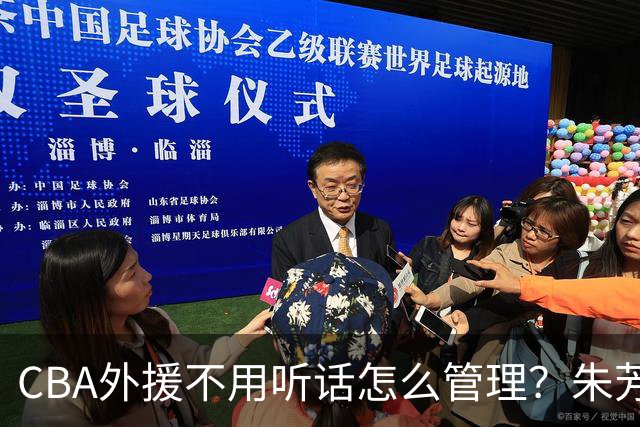 CBA外援不用听话怎么管理？朱芳雨：翻译会给他看我以前是什么状态