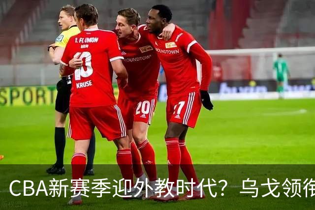 CBA新赛季迎外教时代？乌戈领衔多名欧美教练在列 广东仍未官宣