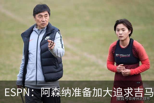 ESPN：阿森纳准备加大追求吉马良斯的引援攻势，已知道球员想加盟