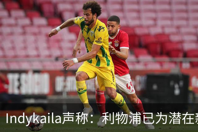 Indykaila声称：利物浦已为潜在新援提交报价，巴尔科拉成焦点
