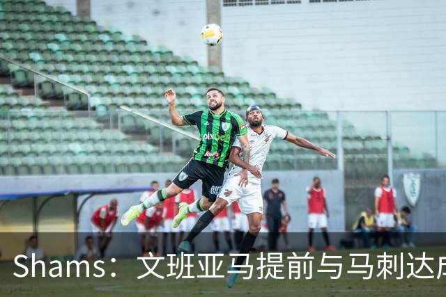 Shams：文班亚马提前与马刺达成5年2.52亿顶薪续约合同