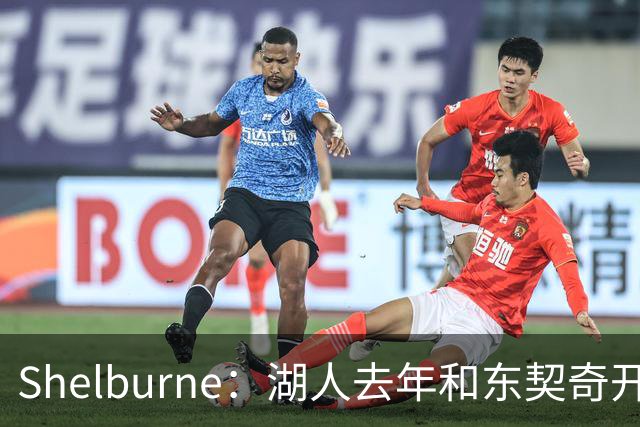 Shelburne：湖人去年和东契奇开过26年战略会议 而计划里没詹姆斯
