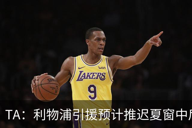TA：利物浦引援预计推迟夏窗中后期 努涅斯和萨拉赫都不可能回归