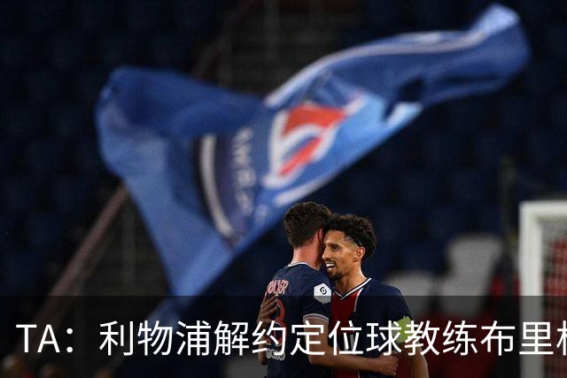 TA：利物浦解约定位球教练布里格斯
