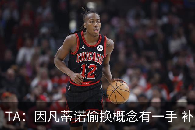 TA：因凡蒂诺偷换概念有一手 补水是为了球员健康？让人无法信服