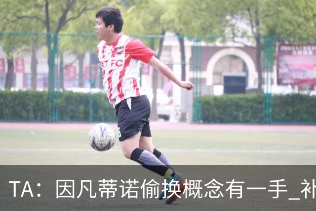 TA：因凡蒂诺偷换概念有一手 补水是为了球员健康？让人无法信服