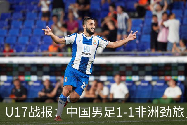 U17战报：中国男足1-1非洲劲旅，1胜1平1负+第2名收官，收获不小