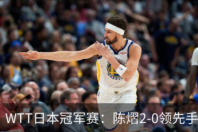 WTT日本冠军赛：陈熠2-0领先手握赛点惜败出局，张本美和逆转晋级8强