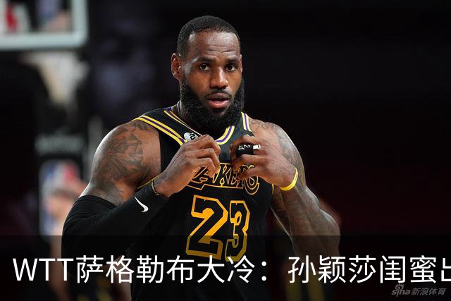 WTT萨格勒布大冷：孙颖莎闺蜜出局！覃予萱1-3输早田，国乒女单仅存3人！